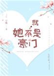 她就是豪门完整版