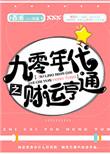 九零年代之财运享