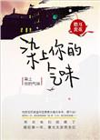 染上你的气味by儋耳蛮花