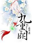 九重阙外最新章节更新内容介绍