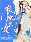 农门贵女来种田 月依明