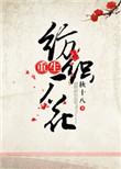 重生纺织厂花百度