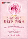 错位婚姻 被摘下的婚戒