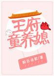 王府童养媳txt