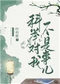 科举让我