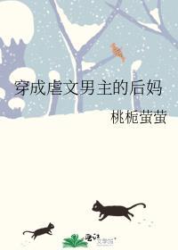 穿成虐文男主的后妈免费