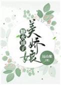 娇娘的意思