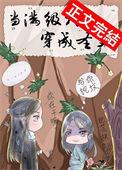 当满级大佬穿成圣父 ...