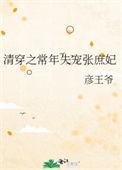 清穿之常年失宠张庶妃73