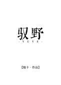 驭野 也拾