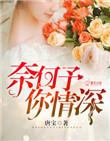 奈何缘浅情深免费阅读