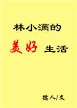 主角叫林小满的穿越