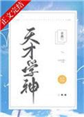 学神与天才