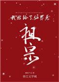 我嫁给了仙界老祖宗格格党