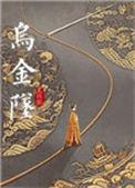乌金坠txt百度