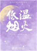 低温烟火晋江
