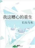 我这糟心的重生 小