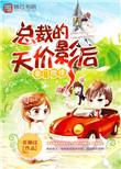 豪门总裁的天价继妻