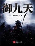 御九天 骷髅精灵