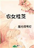 农女桂花