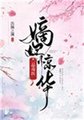 在线免费阅读嫡妃惊华一品毒医作者浩瀚之渊
