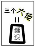 女配她的三个大佬师弟全是摆设38