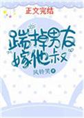 踹掉男友嫁他叔免费阅读笔趣阁