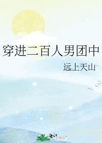 穿进二百人男团中(远上天山)