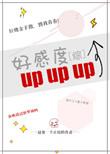 综漫好感度upup