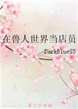 在兽人世界当店员全文阅读