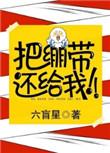 把绷带还给我无删减全文免费阅读