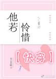 他若怜惜快穿txt