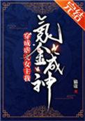 穿成虐文女主我氪金成神150
