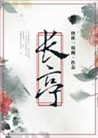 长亭科技获国家级基金5亿融资