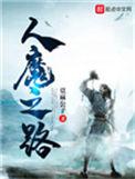 人魔之路阅读