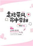走路带风命中带甜无防盗章