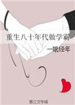 重生八十年代做学霸作者一眼经年