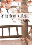 不复by