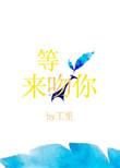 等光来吻你 低洁