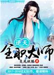 逆天全职法师