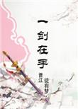 剑之修仙
