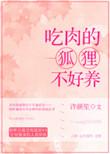 狐狸喜不喜欢吃肉
