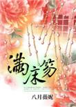 满床笏打金枝晋剧剧情介绍