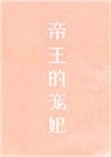 帝王的宠妃是个o无弹窗