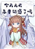 今天夫君杀妻证道了吗79