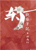 东厂观察笔记全文免费阅读