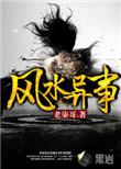 风水异事电影