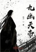 九幽天帝免费阅读