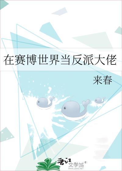 在赛博世界当反派大佬顶点网