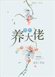 重生之养大佬全文阅读